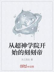 从超神学院开始的刻刻帝