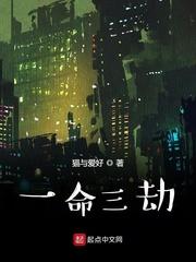 一命三劫