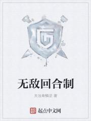 无敌回合制