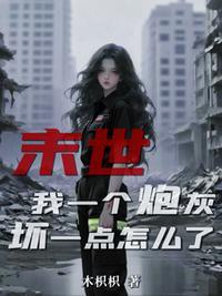 和豪门大小姐分手后封面