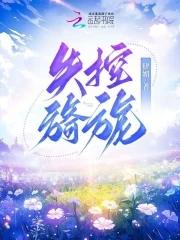 穿书八零年代：首长靠边站，我先搓导弹封面