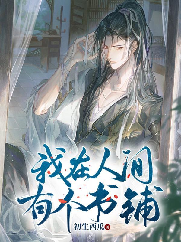 海棠初见，误终身封面