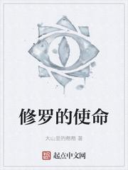 修罗的使命