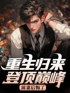 婚内出轨？我出价千亿离婚你哭什么封面