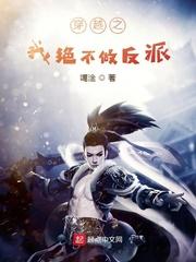 穿越之我绝不做反派