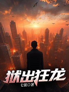 废后冻死三日，我率三十万铁骑踏碎皇城封面