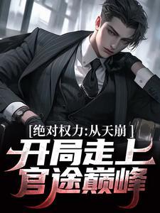 大秦：我复活祖龙后，刘邦慌了封面
