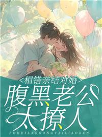暴娇老妹误入竹马复仇文学，都别活封面