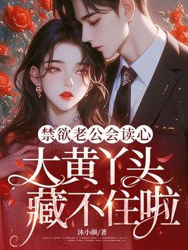 禁欲老公会读心，大黄丫头藏不住啦