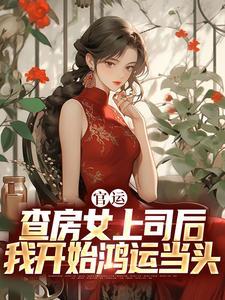 [少女漫] 和彩云国户部尚书奇人青梅竹马的日子封面