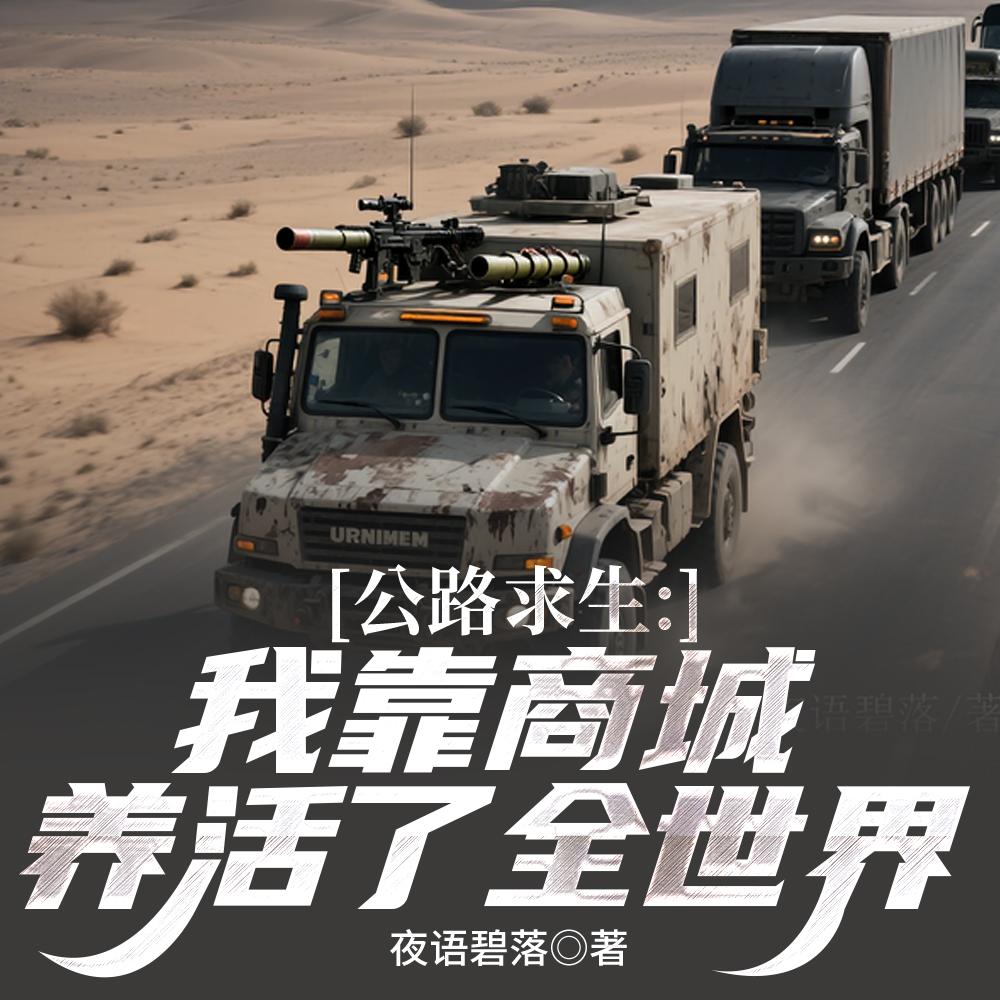 我，纨绔世子，开局征服太子妃！封面