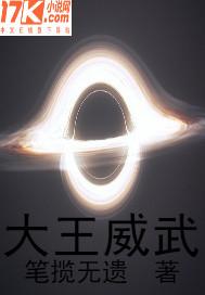 大王威武