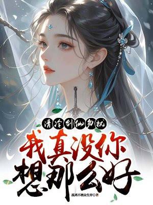 初恋富姐爱上我封面