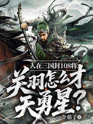 说好假成亲，权臣他上头了封面