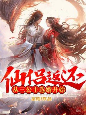 妻子带球归，我反手引爆全场封面