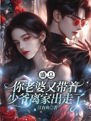 结阴亲：被镇墓兽盯上的清冷天师封面