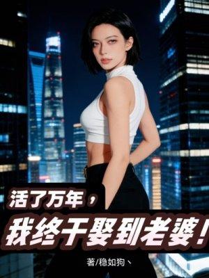 新婚夜她让我随便找女人，三年后她疯了封面