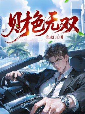 全家把我当累赘，我反手成为世界首富封面
