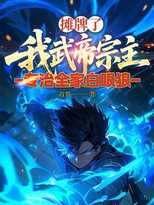 医道通天，从一方小吏开始封面
