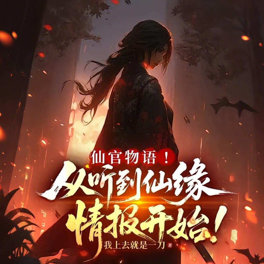 财色生香，从开局继承合欢功开始封面