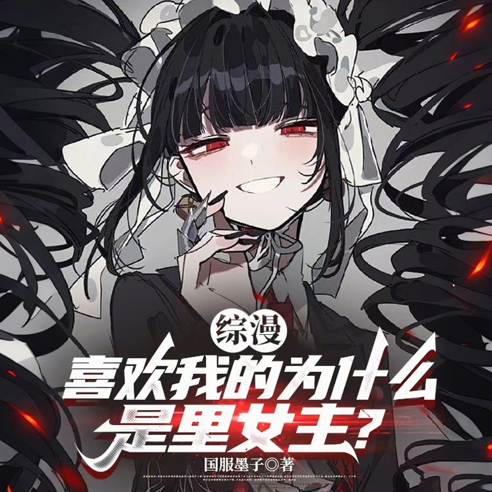 夺臣妻，娇娇被阴湿暴君红眼轻哄封面
