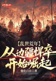 三国：弱冠推一策，一策奠江山封面