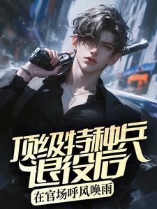 全民高武：只有我在一板一眼修仙封面