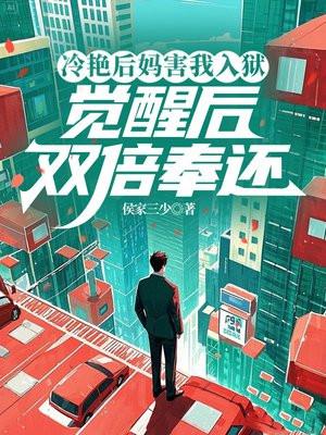 偷听我心声后，全豪门跪求原谅封面