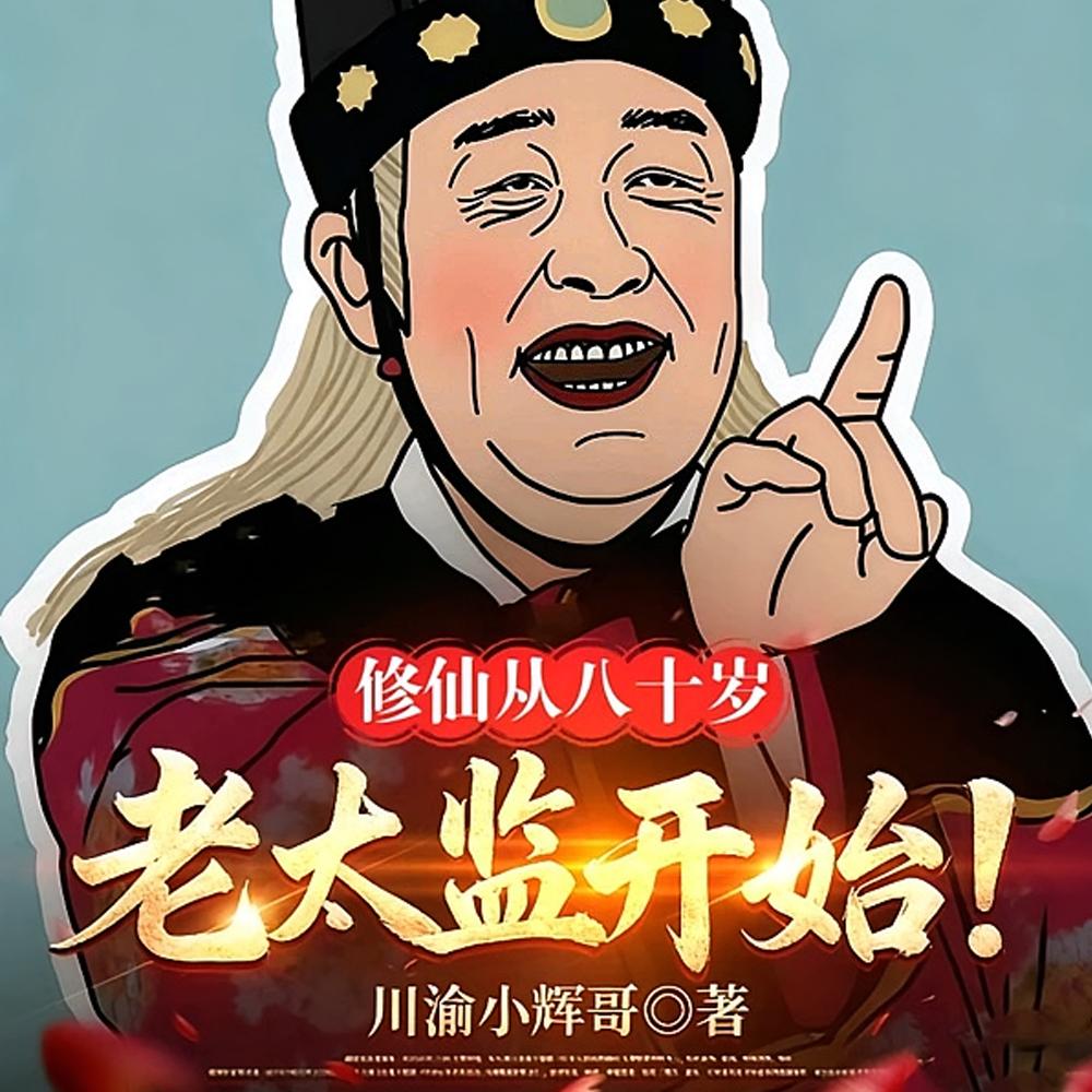 剿匪剿到亲闺女，丞相爹爹崩溃了封面