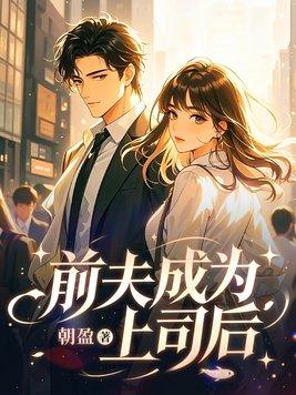 神秘总裁强宠妻封面