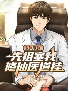 超能力修仙世界封面