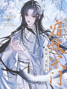 和师门决裂后，我转身入宿敌宗门