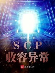 SCP收容异常