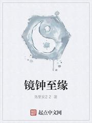 镜钟至缘