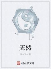 无然