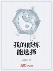 我的修炼能选择