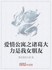 爱情公寓之诸葛大力是我女朋友