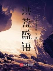 洪荒盛语