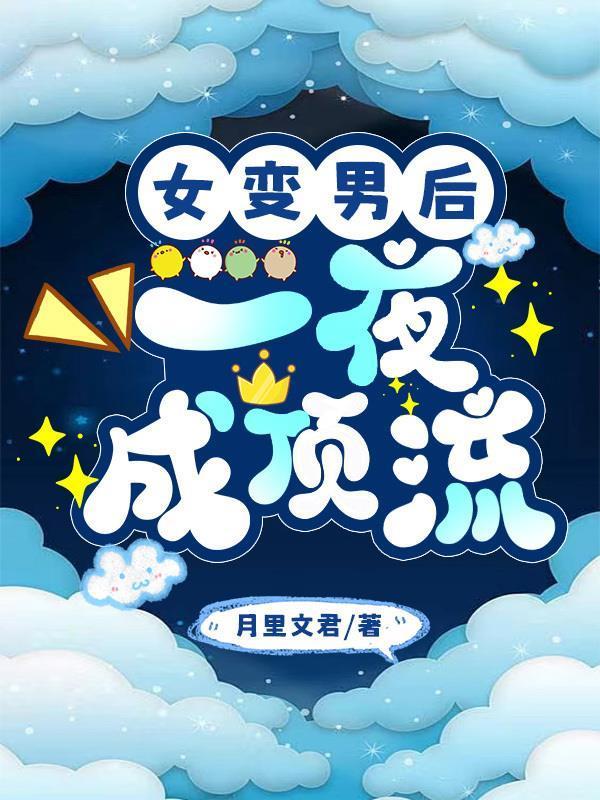 领主：虫族弱？我掀起无尽虫潮！封面