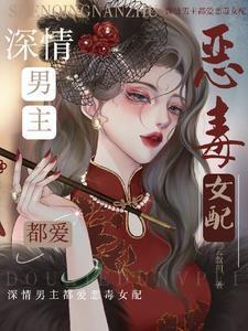 正妻进门我让位，改嫁将军你悔啥封面