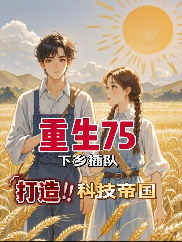 八岁早夭命，我修野道成玄门大佬封面