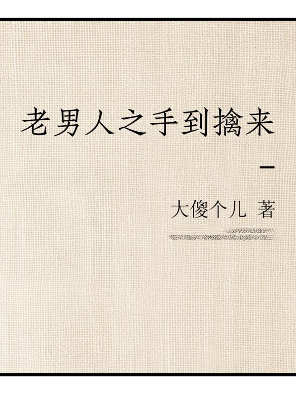 秽道叩长生封面
