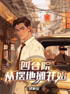 快穿：我靠回收系统玩转三千世界封面