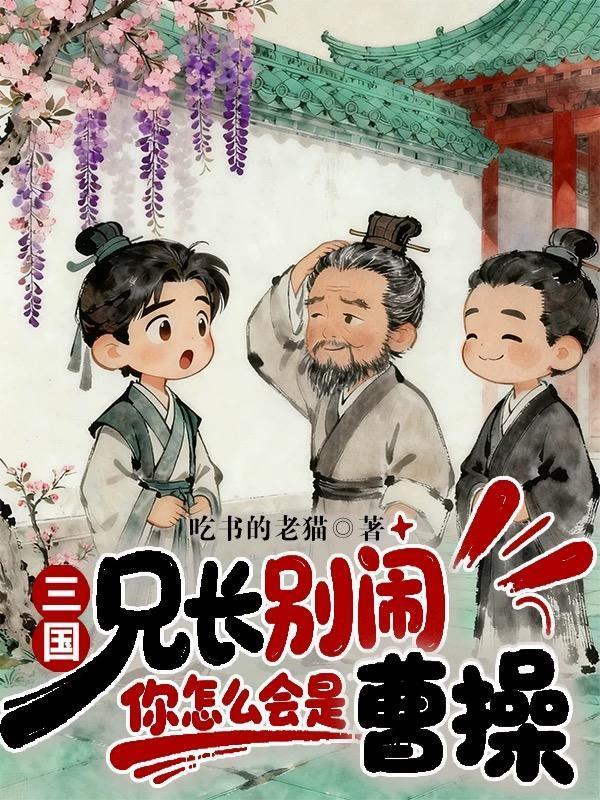 综影视：女配的千层套路封面