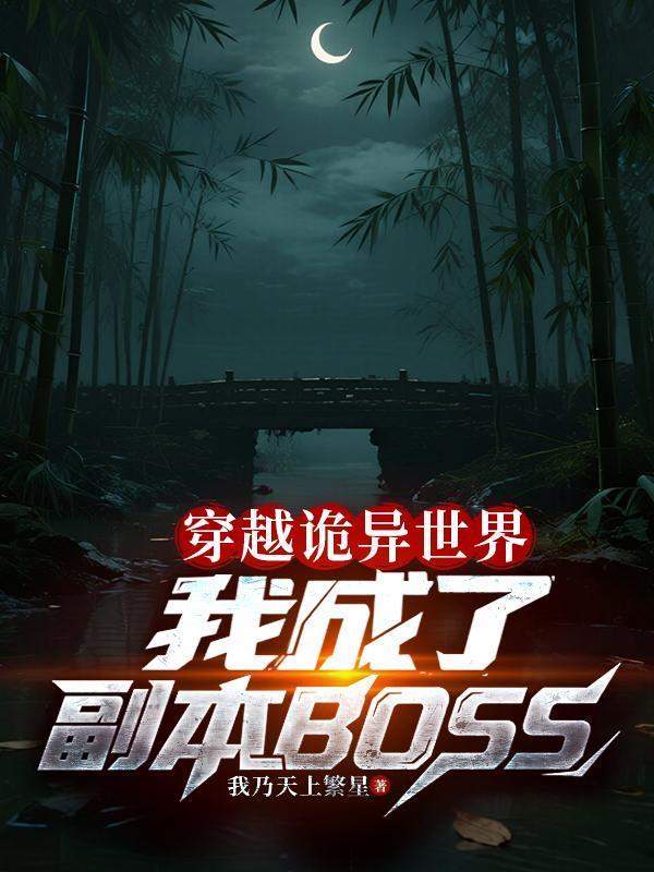 快穿之美强惨你先别惨封面