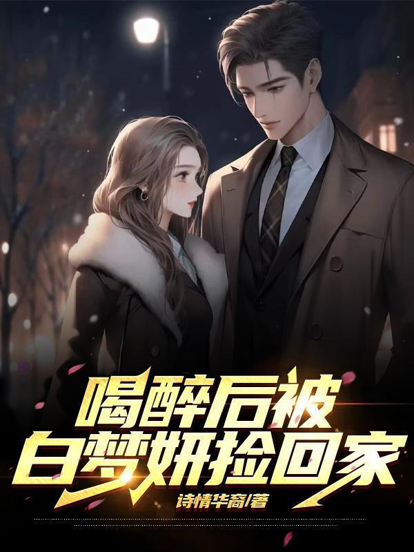 反派有病却实在美丽封面