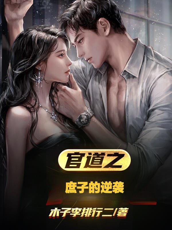 我家后院通异界封面