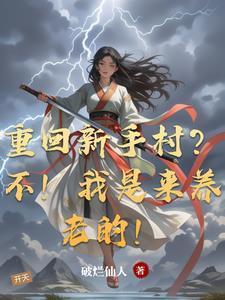 洪荒之盘古后裔封面