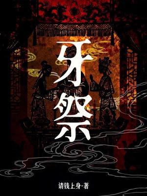 牙祭