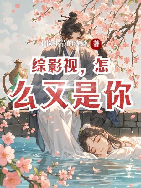 魔帝归来：被美女校花围着转封面